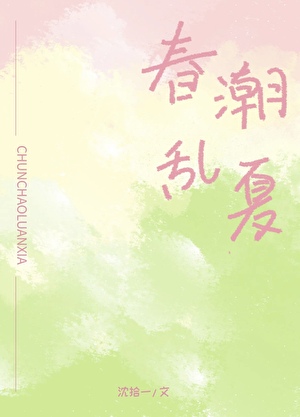 春潮乱夏