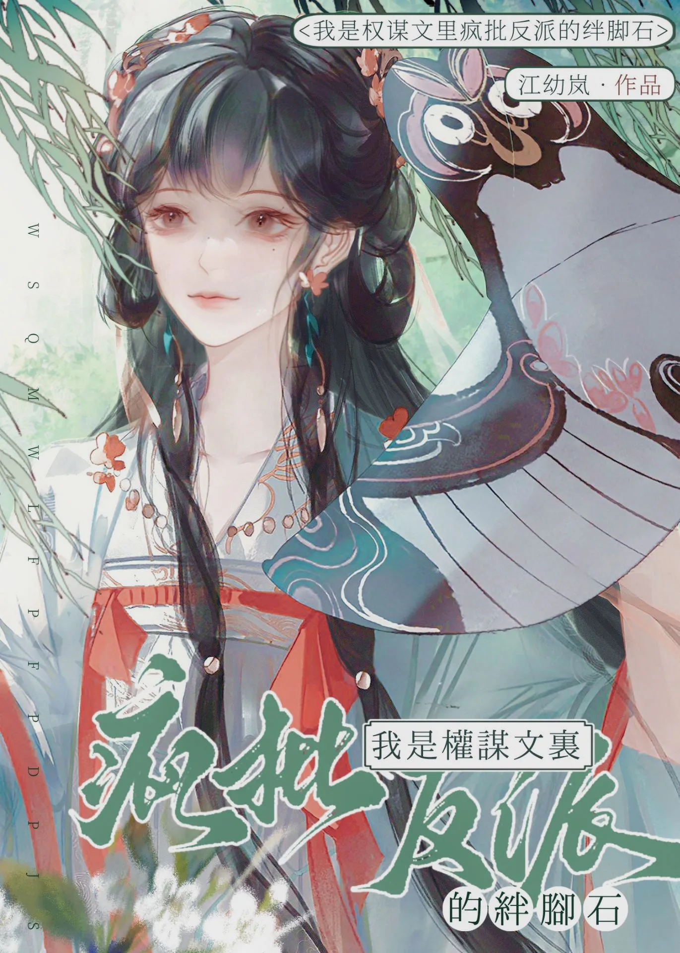 我是权谋文里疯批反派的绊脚石