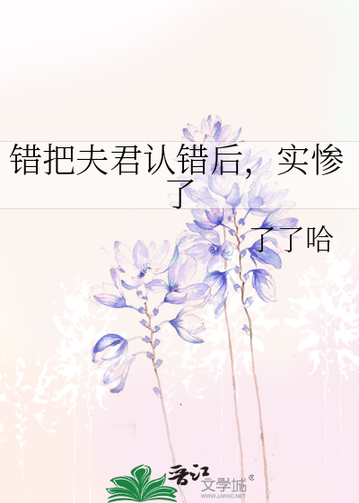 错把夫君认错后，实惨了