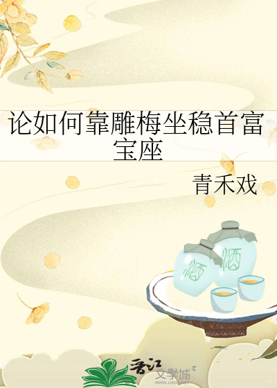 论如何靠雕梅坐稳首富宝座