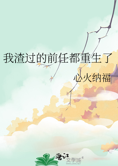 我渣过的前任都重生了