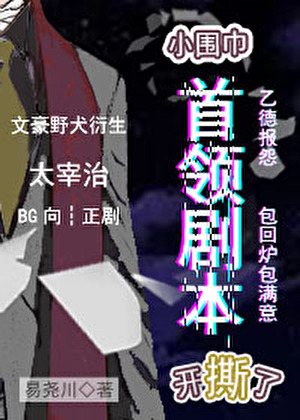 小围巾首领剧本开撕了！