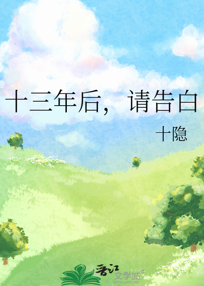 十三年后，请告白