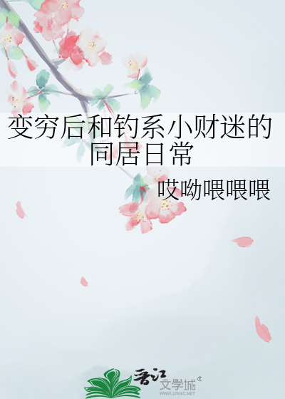 变穷后和钓系小财迷的同居日常