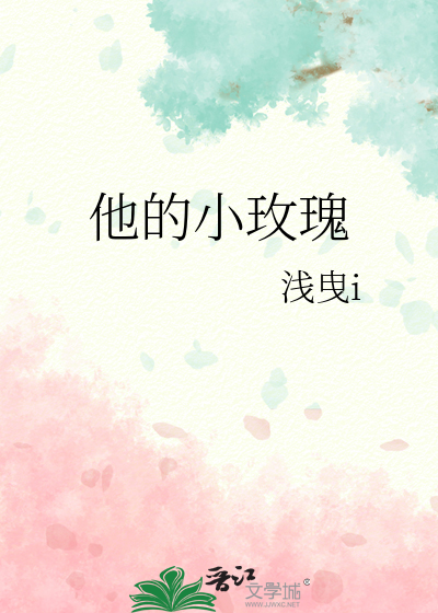 他的小玫瑰