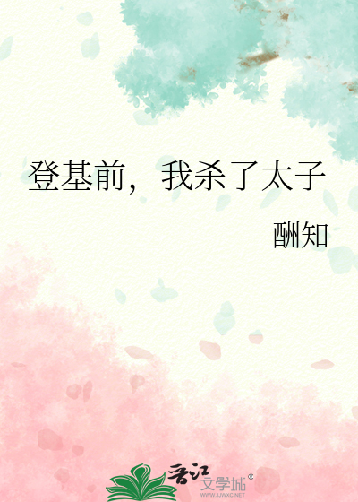 登基前，我杀了太子