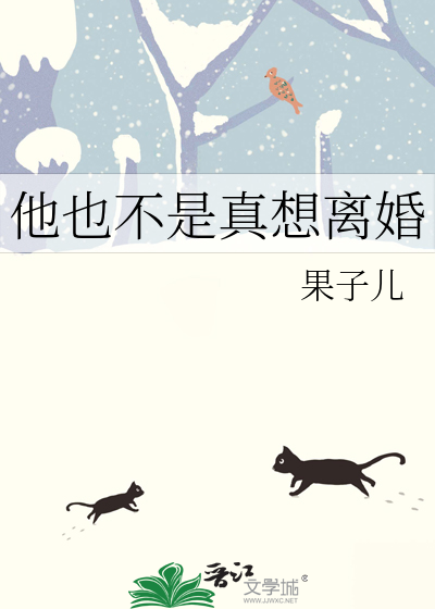 他也不是真想离婚