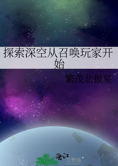 探索深空从召唤玩家开始