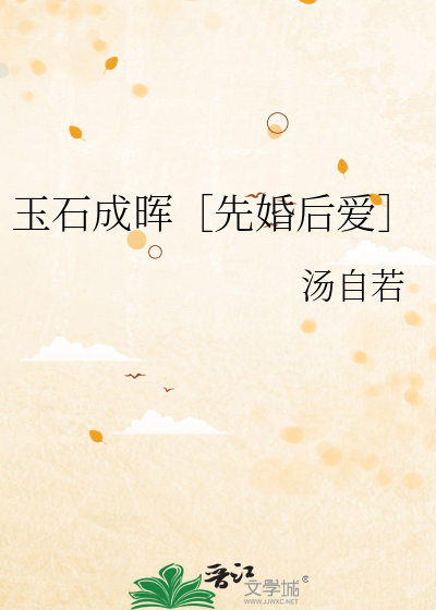 玉石成晖［先婚后爱］