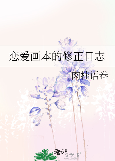 恋爱画本的修正日志