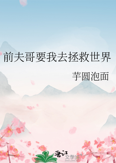 前夫哥要我去拯救世界