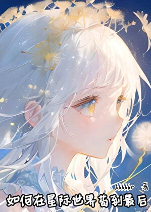 如何在星际世界苟到最后