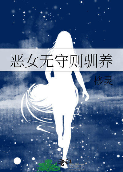 恶女无守则驯养