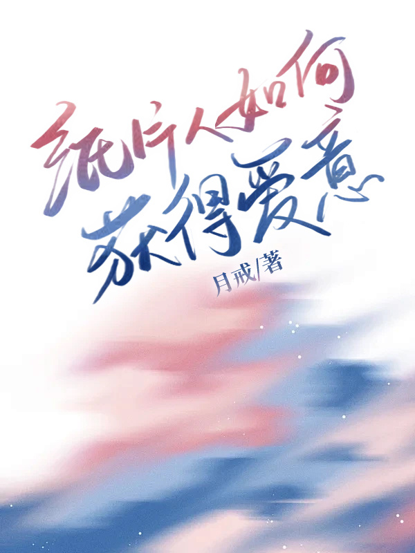 纸片人如何获得爱意