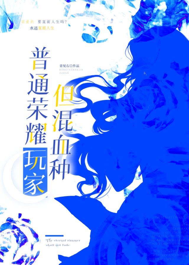 普通荣耀玩家，但混血种[全职＋龙族]