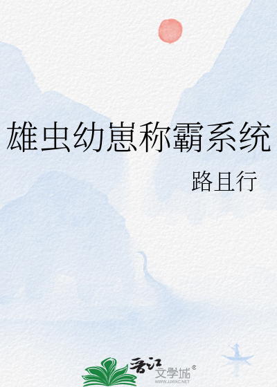 雄虫幼崽称霸系统