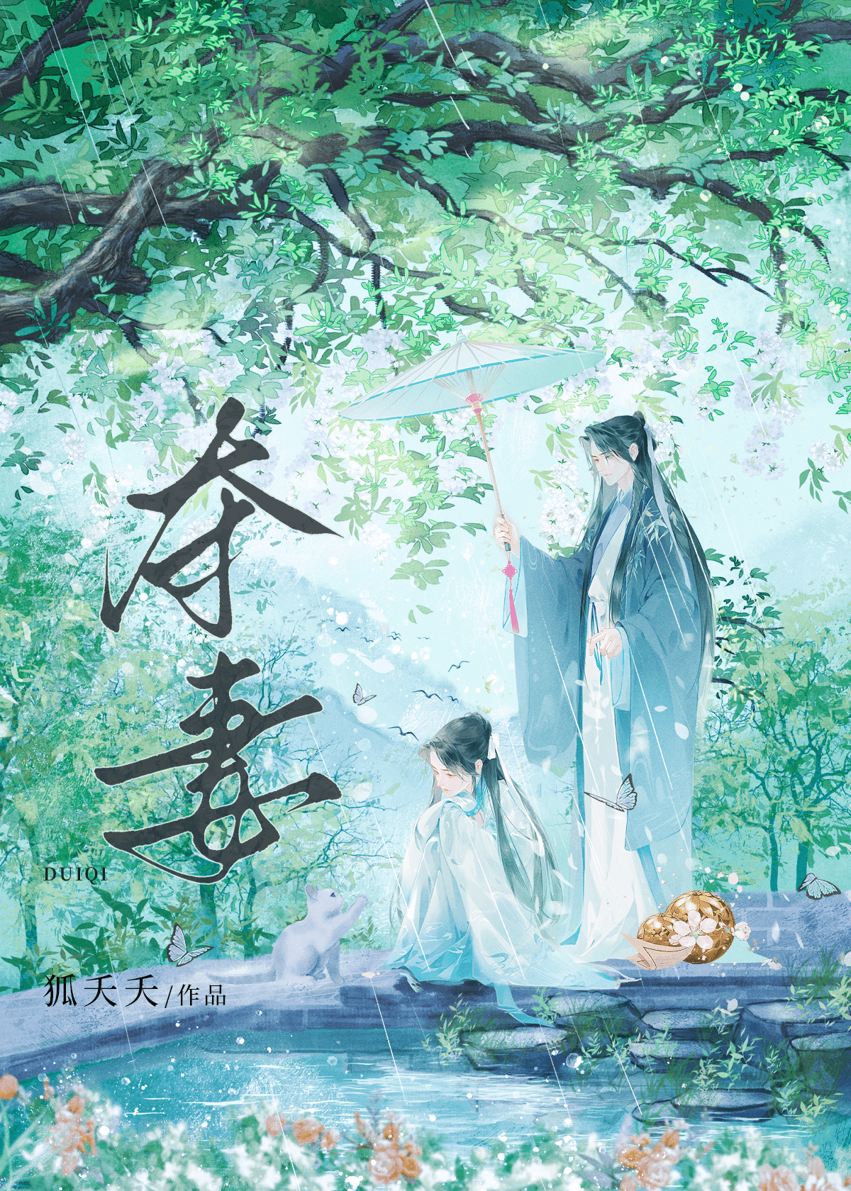 强娶的小白花是骗子