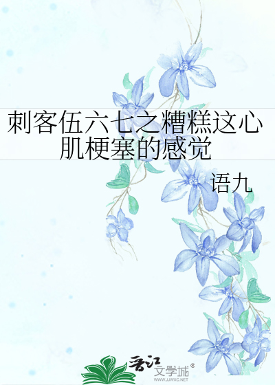 刺客伍六七之糟糕这心肌梗塞的感觉