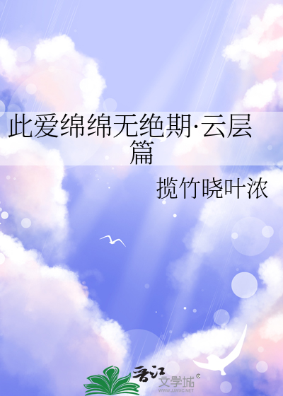 此爱绵绵无绝期·云层篇