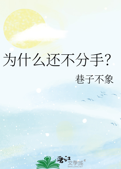 为什么还不分手？