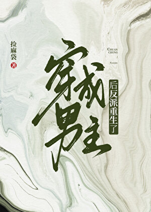 穿成男主后反派重生了