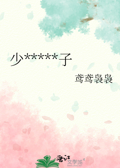 少*****子