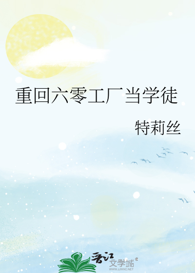 重回六零工厂当学徒