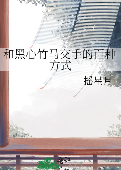和黑心竹马交手的百种方式