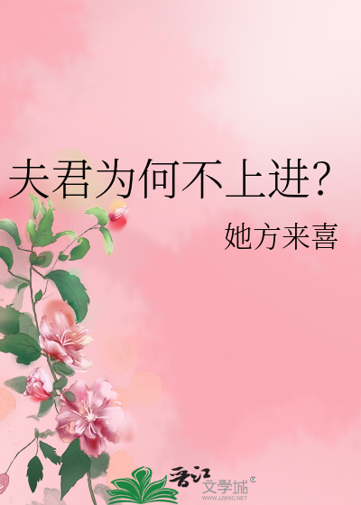 夫君为何不上进？