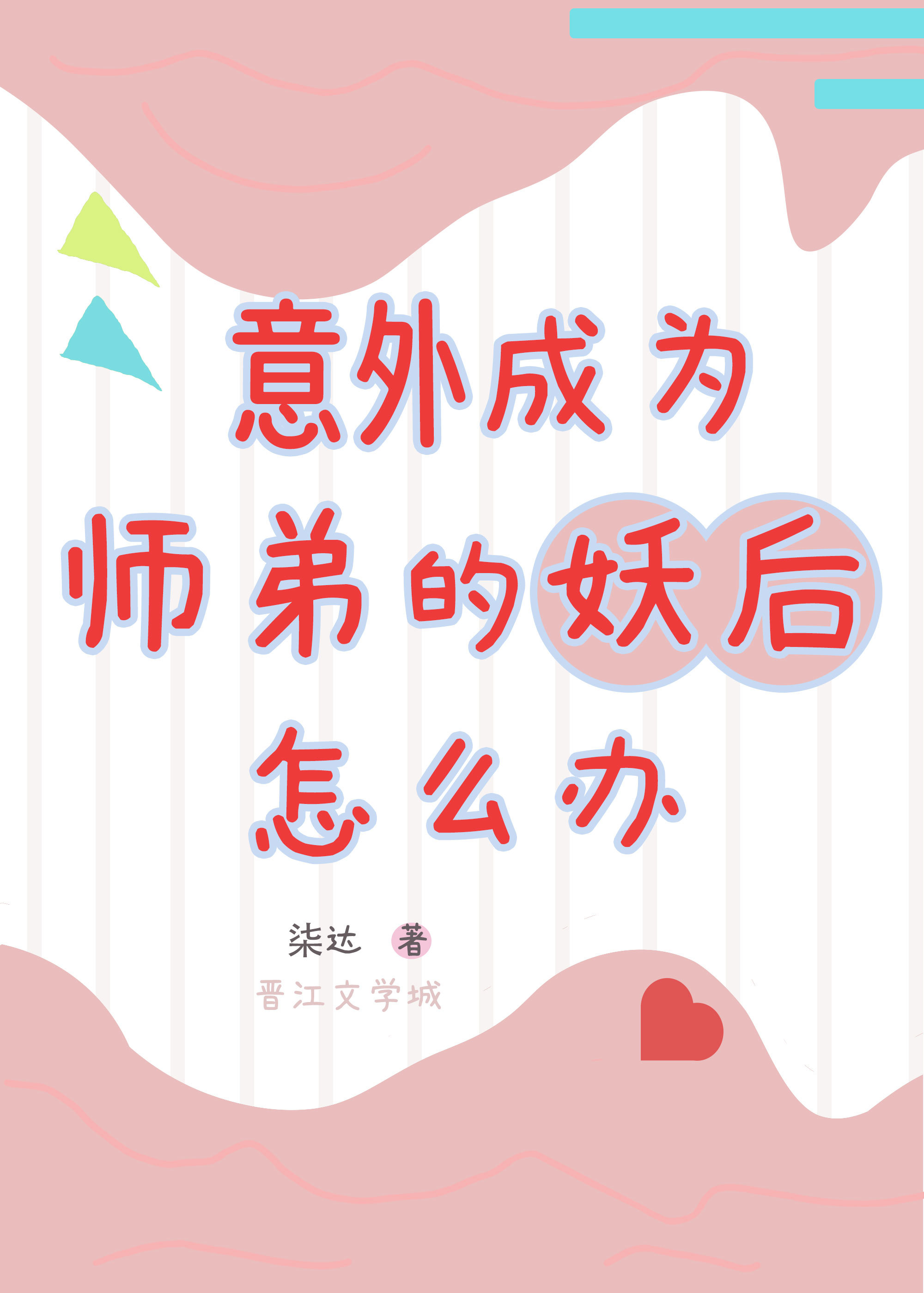 意外成为师弟的妖后怎么办