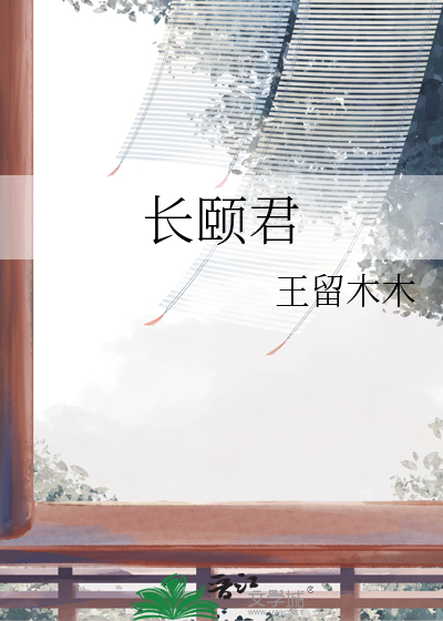 长颐君