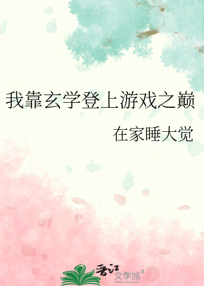 我靠玄学登上游戏之巅