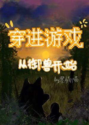 穿进游戏艰难求生