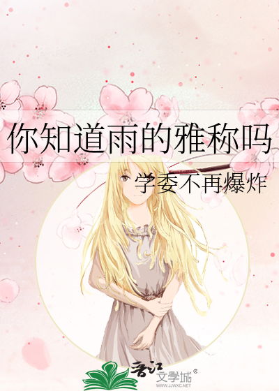你知道雨的雅称吗