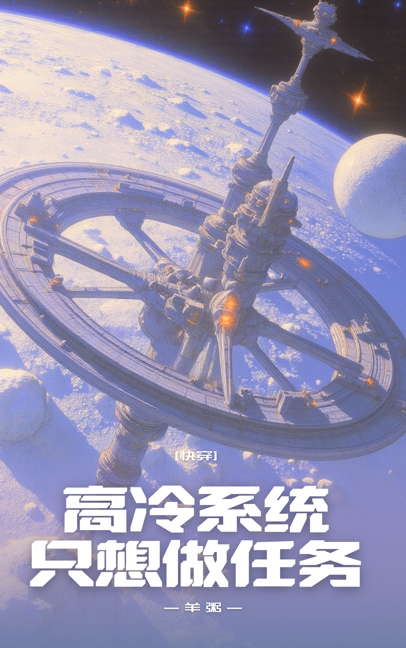 高冷系统只想做任务[快穿]