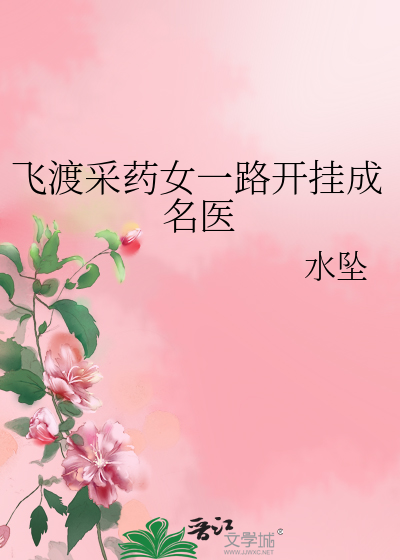 飞渡采药女一路开挂成名医