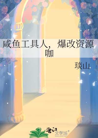 咸鱼工具人，爆改资源咖