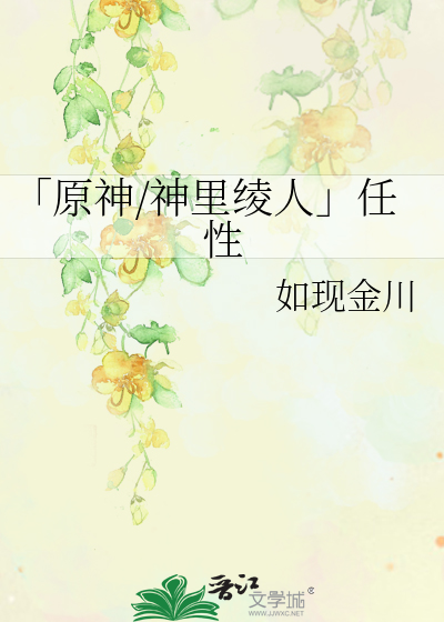 「原神/神里绫人」任性