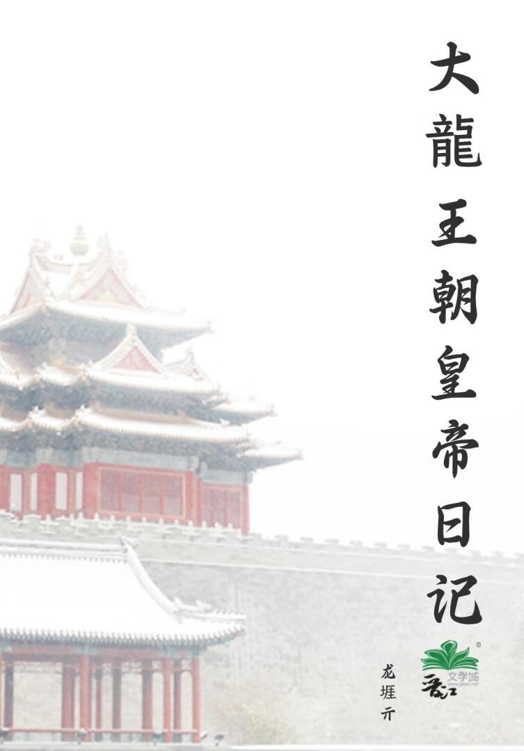 大龍王朝皇帝日记