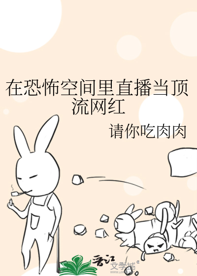 在恐怖空间里直播当顶流网红