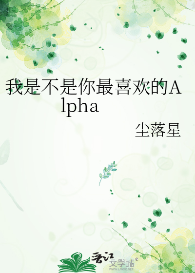 我是不是你最喜欢的Alpha