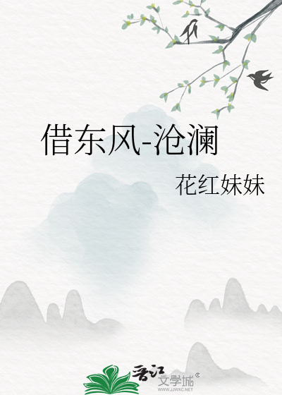 借东风-沧澜