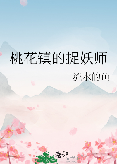 桃花镇的捉妖师
