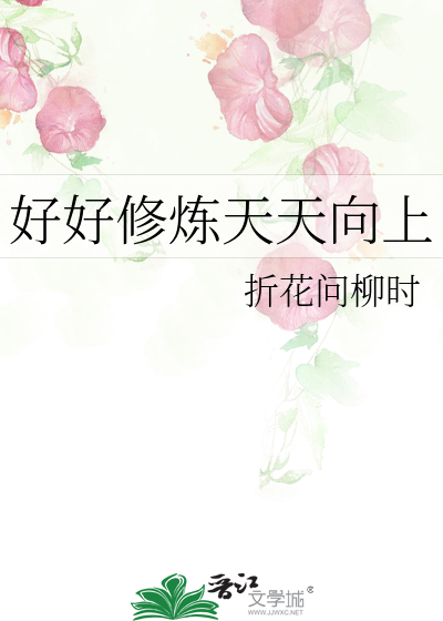 好好修炼天天向上