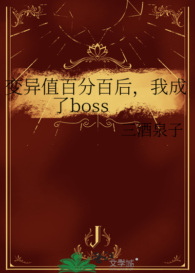 变异值百分百后，我成了boss