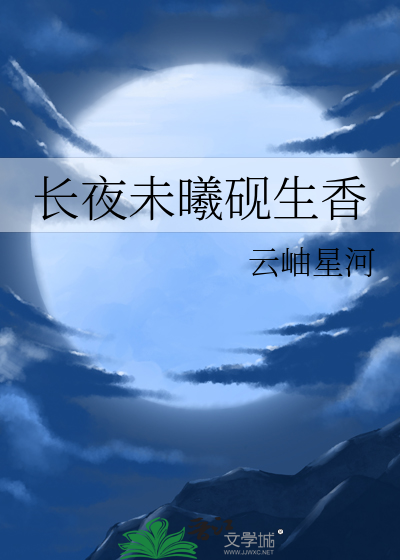 长夜未曦砚生香