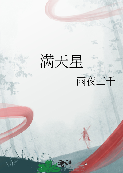 满天星