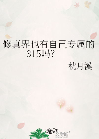 修真界也有自己专属的315吗？