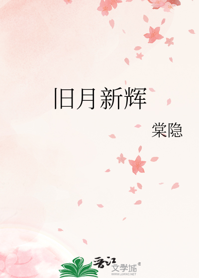 旧月新辉