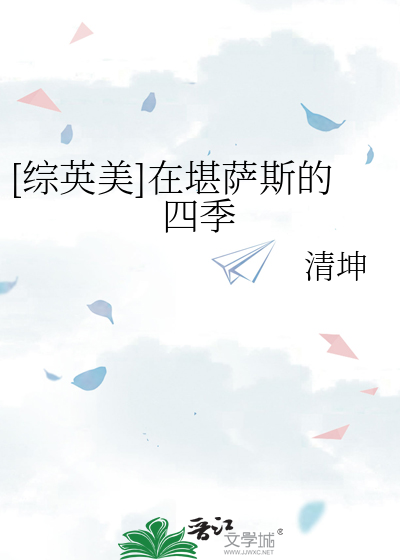 [综英美]在堪萨斯的四季